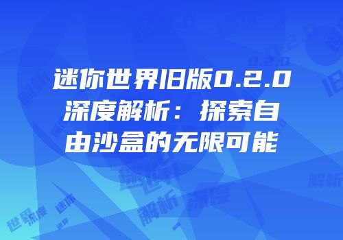 迷你世界旧版0.2.0深度解析：探索自由沙盒的无限可能