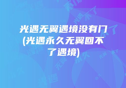 光遇无翼遇境没有门(光遇永久无翼回不了遇境)