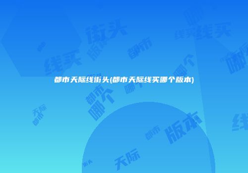 都市天际线街头(都市天际线买哪个版本)