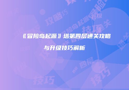《冒险岛起源》塔第四层通关攻略与升级技巧解析