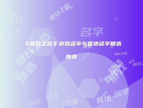 《明日之后》游戏名字与营地名字精选推荐