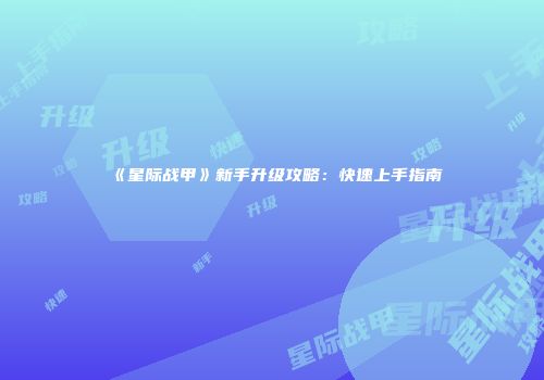 《星际战甲》新手升级攻略：快速上手指南