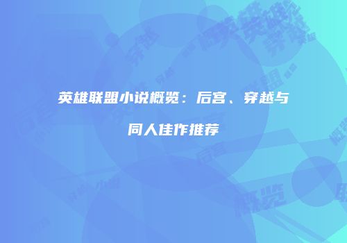英雄联盟小说概览：后宫、穿越与同人佳作推荐
