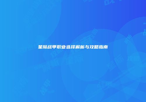 星际战甲职业选择解析与攻略指南