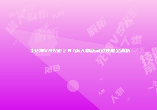 《死神VS火影》6.1满人物版角色技能全解析