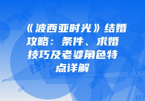 《波西亚时光》结婚攻略：条件、求婚技巧及老婆角色特点详解