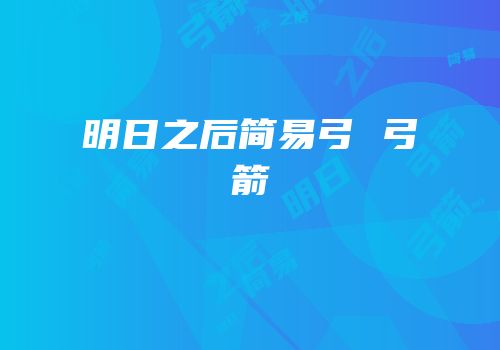 明日之后简易弓 弓箭