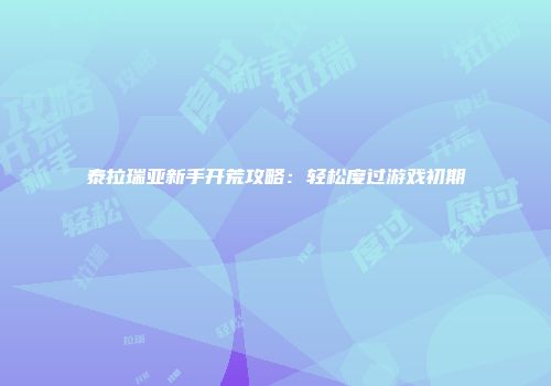 泰拉瑞亚新手开荒攻略：轻松度过游戏初期