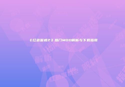 《红色警戒2》热门MOD解析与下载指南