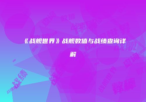 《战舰世界》战舰数值与战绩查询详解