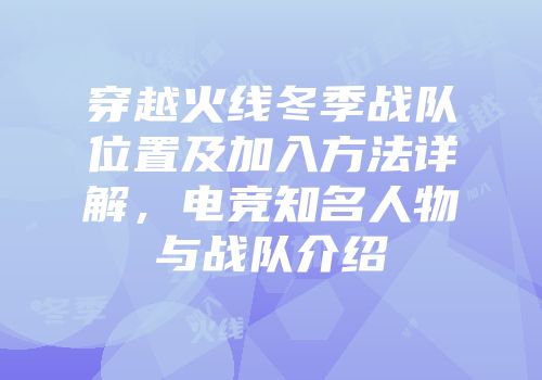 穿越火线冬季战队位置及加入方法详解，电竞知名人物与战队介绍