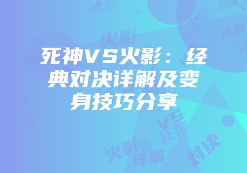 死神VS火影：经典对决详解及变身技巧分享
