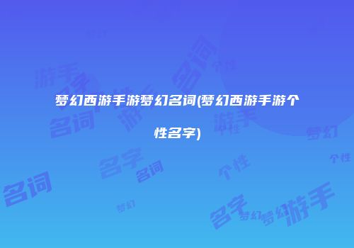 梦幻西游手游梦幻名词(梦幻西游手游个性名字)
