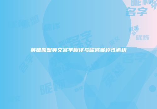 英雄联盟英文名字翻译与昵称多样性解析
