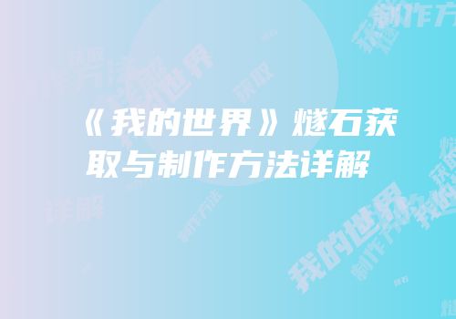 《我的世界》燧石获取与制作方法详解