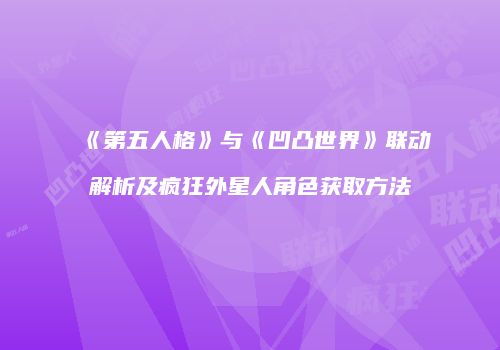 《第五人格》与《凹凸世界》联动解析及疯狂外星人角色获取方法