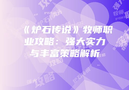 《炉石传说》牧师职业攻略：强大实力与丰富策略解析