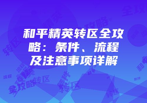 和平精英转区全攻略：条件、流程及注意事项详解