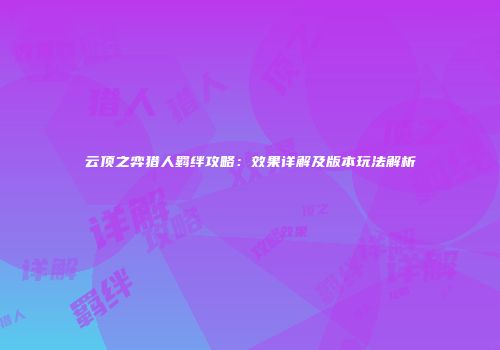 云顶之弈猎人羁绊攻略：效果详解及版本玩法解析