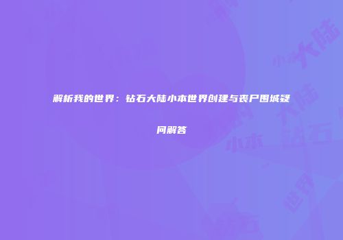 解析我的世界：钻石大陆小本世界创建与丧尸围城疑问解答