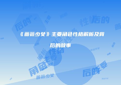 《蔷薇少女》主要角色性格解析及背后的故事