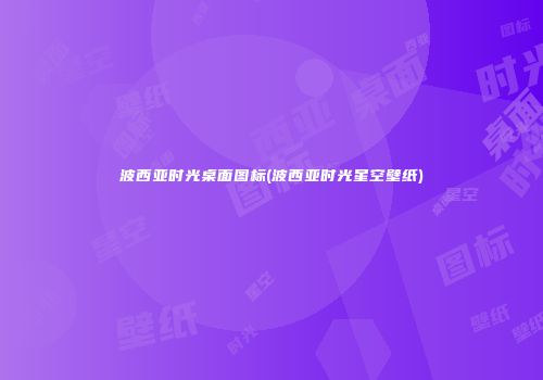 波西亚时光桌面图标(波西亚时光星空壁纸)