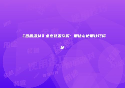 《香肠派对》全息装置详解：用途与使用技巧揭秘