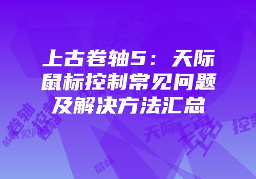 上古卷轴5：天际鼠标控制常见问题及解决方法汇总