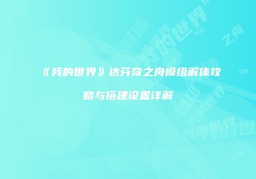 《我的世界》达芬奇之舟模组解体攻略与搭建设置详解