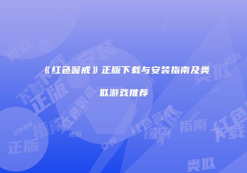 《红色警戒》正版下载与安装指南及类似游戏推荐