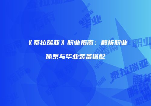 《泰拉瑞亚》职业指南：解析职业体系与毕业装备搭配