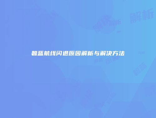 碧蓝航线闪退原因解析与解决方法