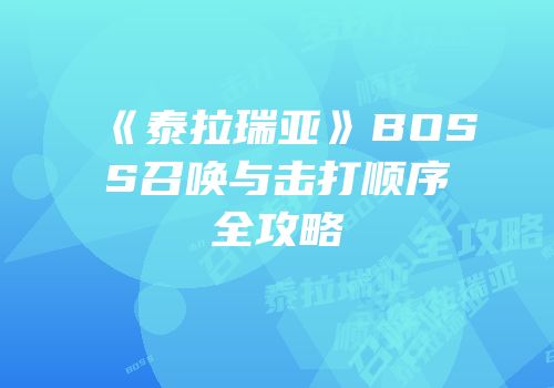 《泰拉瑞亚》BOSS召唤与击打顺序全攻略