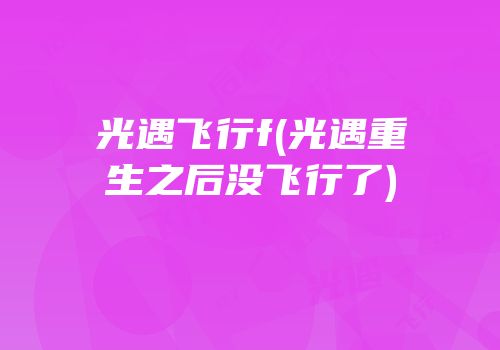 光遇飞行f(光遇重生之后没飞行了)