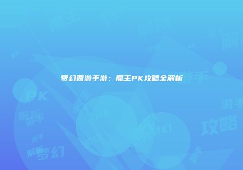 梦幻西游手游：魔王PK攻略全解析