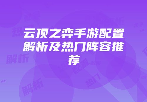 云顶之弈手游配置解析及热门阵容推荐