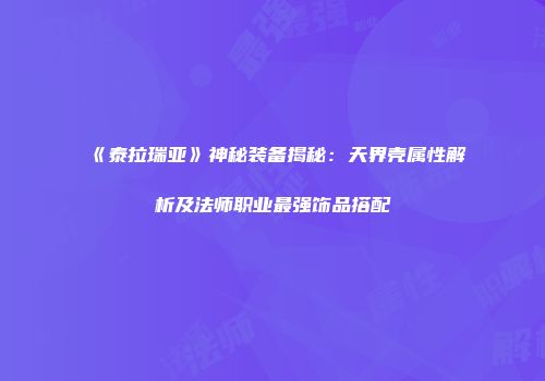 《泰拉瑞亚》神秘装备揭秘：天界壳属性解析及法师职业最强饰品搭配