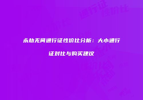 永劫无间通行证性价比分析：大小通行证对比与购买建议