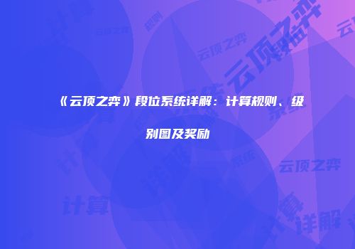 《云顶之弈》段位系统详解：计算规则、级别图及奖励