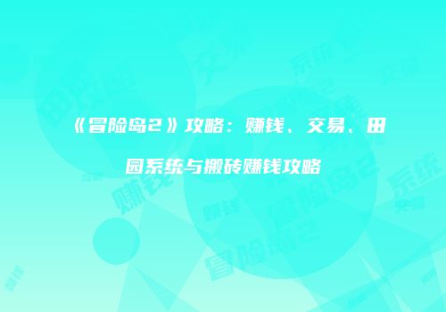 《冒险岛2》攻略：赚钱、交易、田园系统与搬砖赚钱攻略