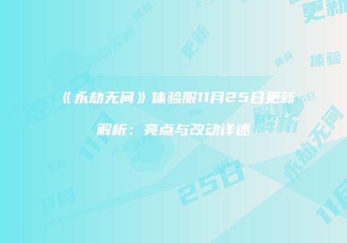 《永劫无间》体验服11月25日更新解析：亮点与改动详述