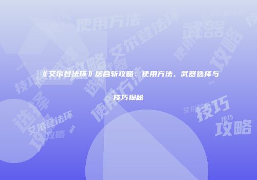 《艾尔登法环》居合斩攻略：使用方法、武器选择与技巧揭秘