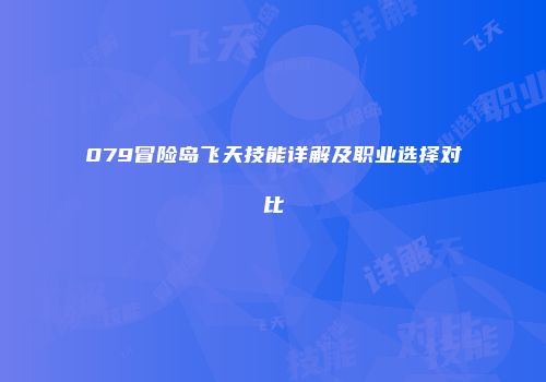 079冒险岛飞天技能详解及职业选择对比