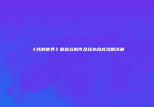 《我的世界》酿造台制作及药水合成攻略详解