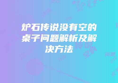 炉石传说没有空的桌子问题解析及解决方法