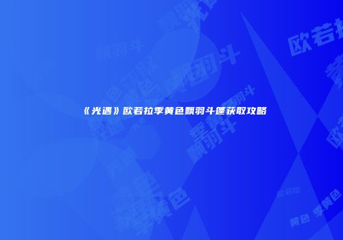 《光遇》欧若拉季黄色飘羽斗篷获取攻略