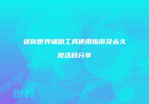 迷你世界辅助工具使用指南及永久激活码分享