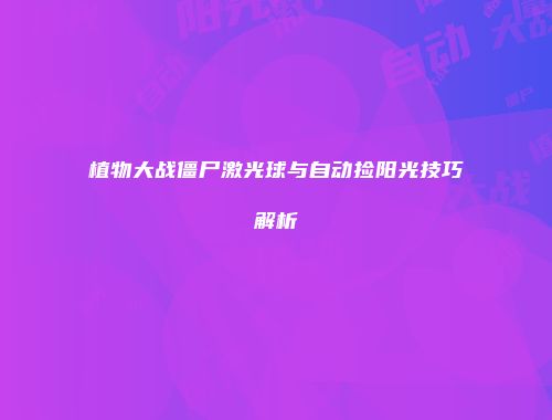 植物大战僵尸激光球与自动捡阳光技巧解析
