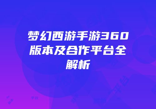 梦幻西游手游360版本及合作平台全解析