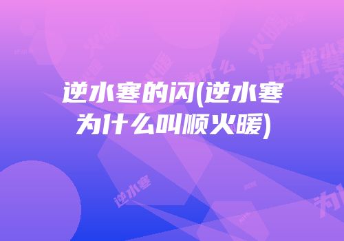 逆水寒的闪(逆水寒为什么叫顺火暖)